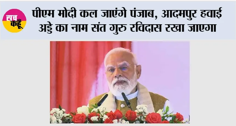 PM Narendra Modi: पीएम मोदी कल जाएंगे पंजाब, आदमपुर हवाई अड्डे का नाम संत गुरु रविदास रखा जाएगा