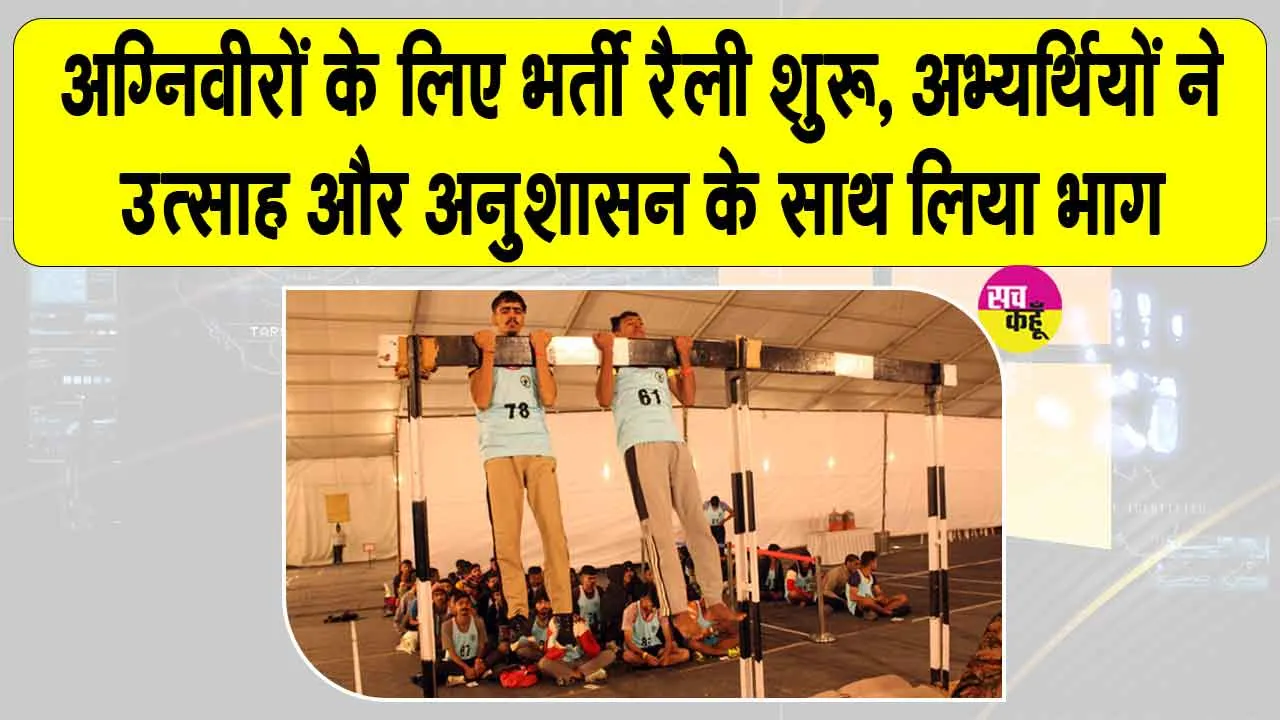 Rajasthan Army Recruitment Rally: सेना भर्ती रैली का आगाज़, पहले दिन अग्निवीर ट्रेड्समैन अभ्यर्थियों ने दिखाया दम