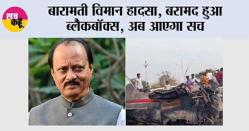 Ajit Pawar Death News: बारामती विमान हादसा, बरामद ब्लैकबॉक्स, अब आएगा सच