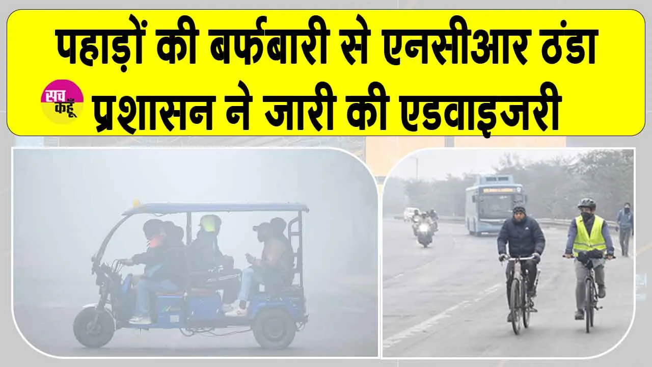 NCR Weather News: पहाड़ों की बर्फबारी, एनसीआर पर भारी! बुजुर्गों, बच्चों और रोगियों के लिए एडवाइजरी जारी