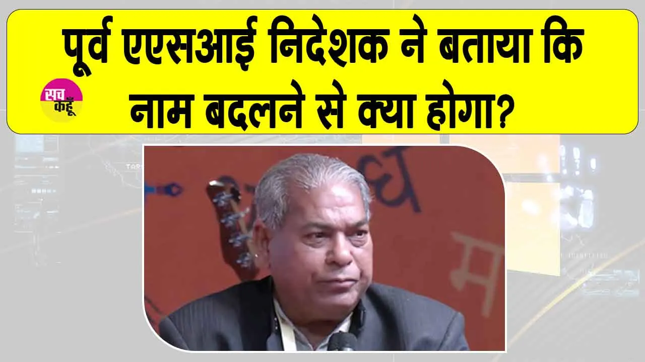 Delhi Shabdotsav: ऐतिहासिक धरोहरों का नाम बदलने को लेकर पूर्व एएसआई प्रमुख का आया बड़ा बयान