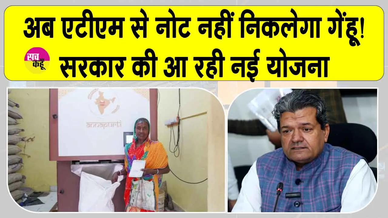 Grain ATMs: एटीएम से अब नोट नहीं निकलेगा गेंहू! बीकानेर, भरतपुर व जयपुर में लगेंगे ग्रेन एटीएम