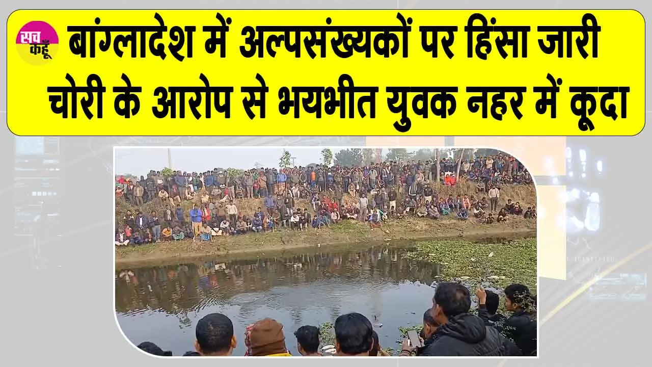 चोरी के आरोप से भयभीत हिंसाग्रस्त बांग्लादेशी भीड़ से बचने को नहर में कूदा मिथुन सरकार
