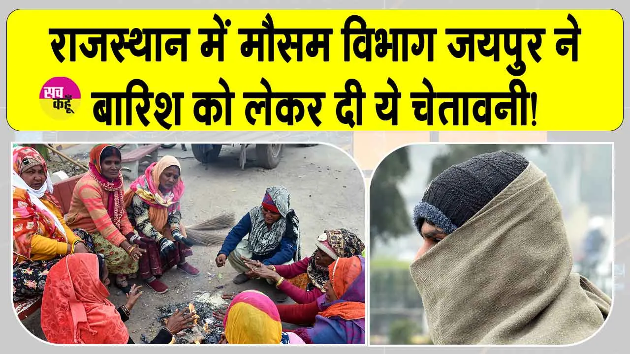 Rajasthan Weather News: 31 जनवरी से सक्रिय होगा नया मजबूत पश्चिमी विक्षोभ! मौसम विभाग ने बारिश को लेकर दी ये चेतावनी