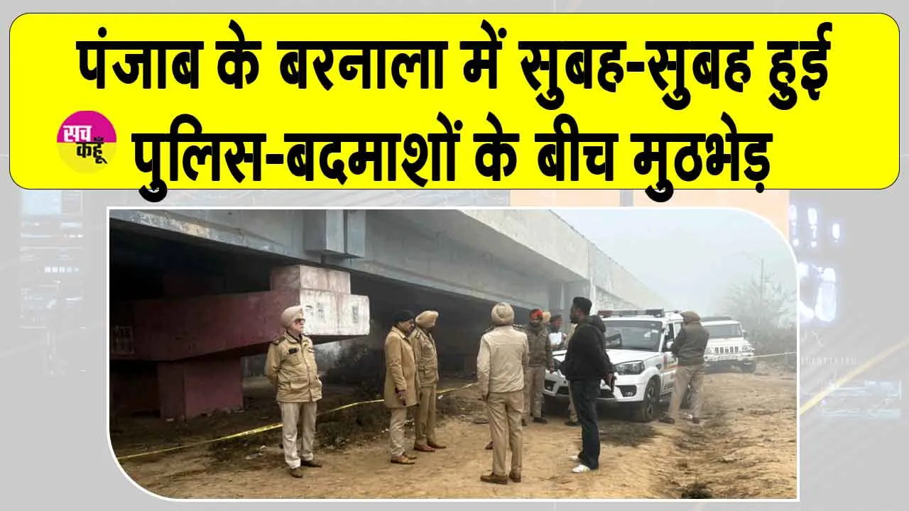 Barnala News: बरनाला में सुबह-सुबह चली गोलियां, पुलिस-बदमाशों के बीच हुई मुठभेड़