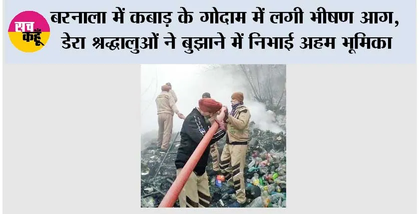 बरनाला में कबाड़ के गोदाम में लगी भीषण आग, डेरा श्रद्धालुओं ने बुझाने में निभाई अहम भूमिका