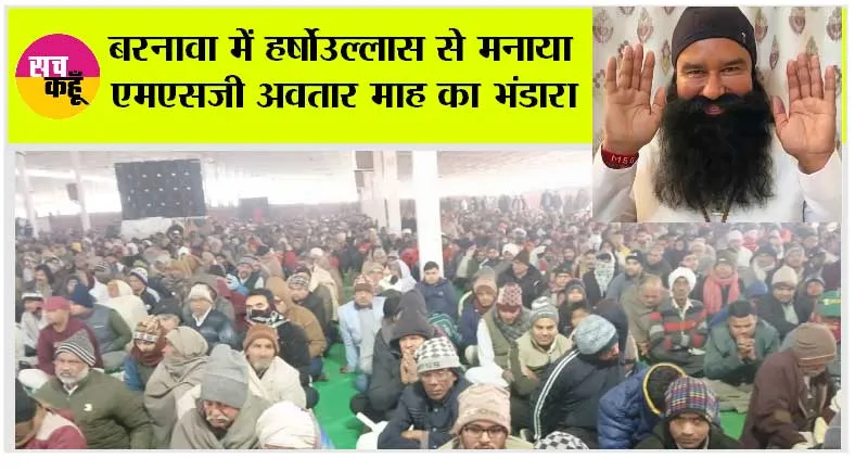 बरनावा में हर्षोउल्लास से मनाया एमएसजी अवतार माह का भंडारा
