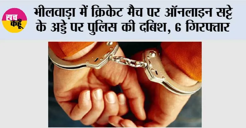 भीलवाड़ा में क्रिकेट मैच पर ऑनलाइन सट्टे के अड्डे पर पुलिस की दबिश, 6 गिरफ्तार