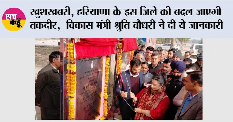 खुशखबरी, हरियाणा के इस जिले की बदल जाएगी तकदीर, विकास मंत्री श्रुति चौधरी ने दी ये जानकारी