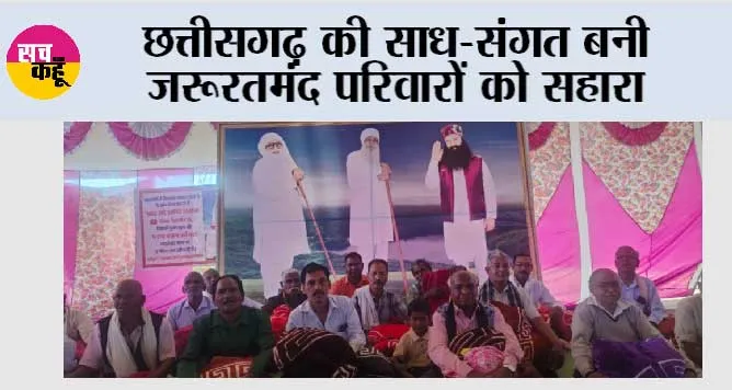 छत्तीसगढ़ की साध-संगत बनी जरूरतमंद परिवारों को सहारा