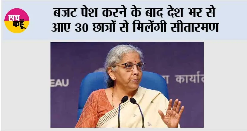 बजट पेश करने के बाद देश भर से आए 30 छात्रों से मिलेंगी सीतारमण