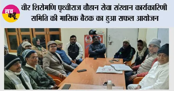 वीर शिरोमणि पृथ्वीराज चौहान सेवा संस्थान कार्यकारिणी समिति की मासिक बैठक का हुआ सफल आयोजन