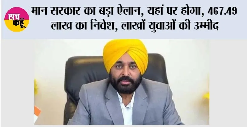 Punjab Sarkar: मान सरकार का बड़ा ऐलान, यहां पर होगा, 467.49 लाख का निवेश, लाखों युवाओं की उम्मीद