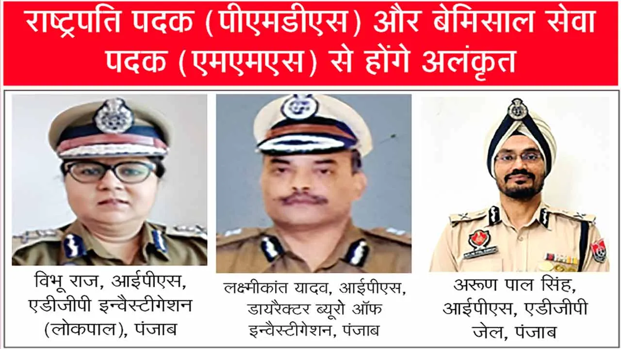 Punjab News: पंजाब पुलिस के अधिकारियों व कर्मचारियों को मिलेगा सम्मान, डीजीपी यादव ने दी बधाई