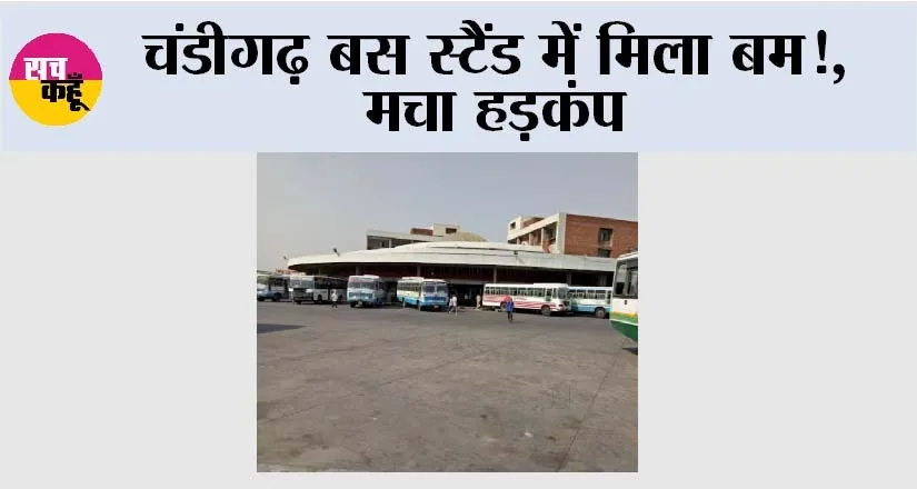 Chandigarh: चंडीगढ़ बस स्टैंड में मिला बम!, मचा हड़कंप
