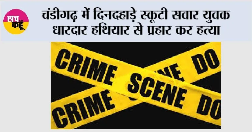 Chandigarh Murder: चंडीगढ़ में दिनदहाड़े स्कूटी सवार युवक धारदार हथियार से प्रहार कर हत्या