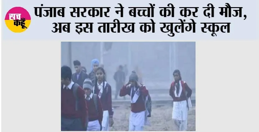 Punjab Winter Holidays: पंजाब सरकार ने बच्चों की कर दी मौज, अब इस तारीख को खुलेंगे स्कूल
