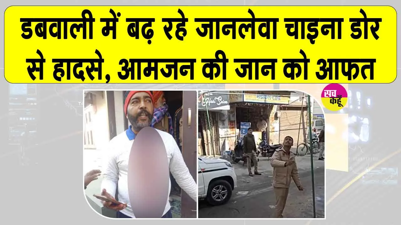 चाइना डोर बनी जानलेवा, डबवाली शहर में बढ़ रहे हादसे, आमजन की जान पर खतरा