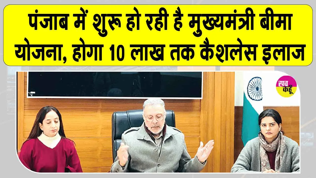 Health Insurance: अब हर परिवार को 10 लाख रुपये तक का कैशलेस इलाज, इस दिन से शुरू हो रही मुख्यमंत्री हेल्थ इंश्योरेंस स्कीम