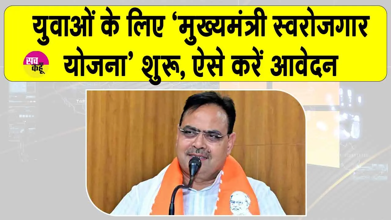 Rajasthan: मुख्यमंत्री युवा स्वरोजगार योजना के लिए आवेदन शुरू, ऐसे करें आवेदन