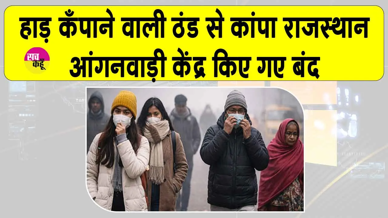 Rajasthan Weather Today: कड़ाके की ठंड ने कँपाए हाड़, हाल बेहाल, आंगनवाड़ी केंद्रों में छुट्टी का ऐलान
