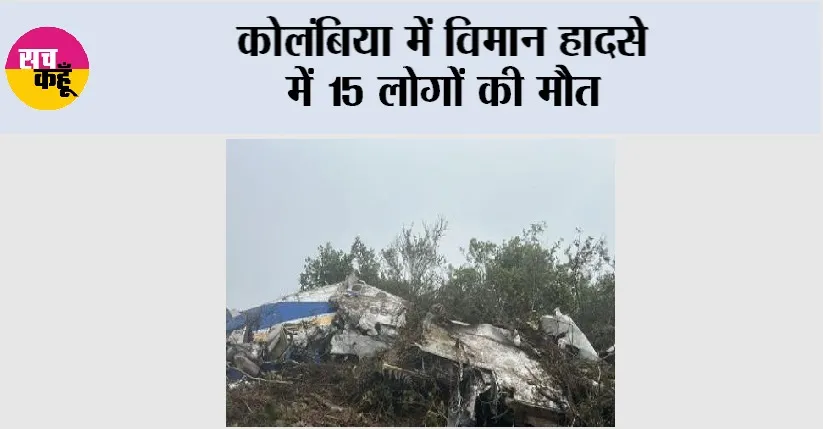 Colombia Plane Crash: कोलंबिया में विमान हादसे में 15 लोगों की मौत