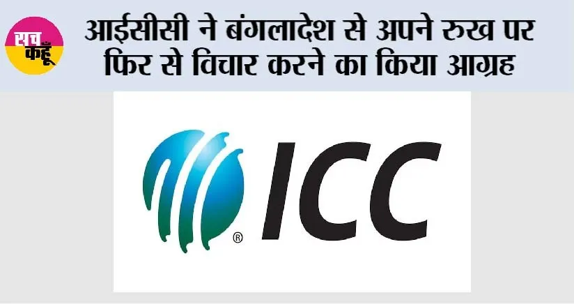 International Cricket Council: आईसीसी ने बंगलादेश से अपने रुख पर फिर से विचार करने का किया आग्रह