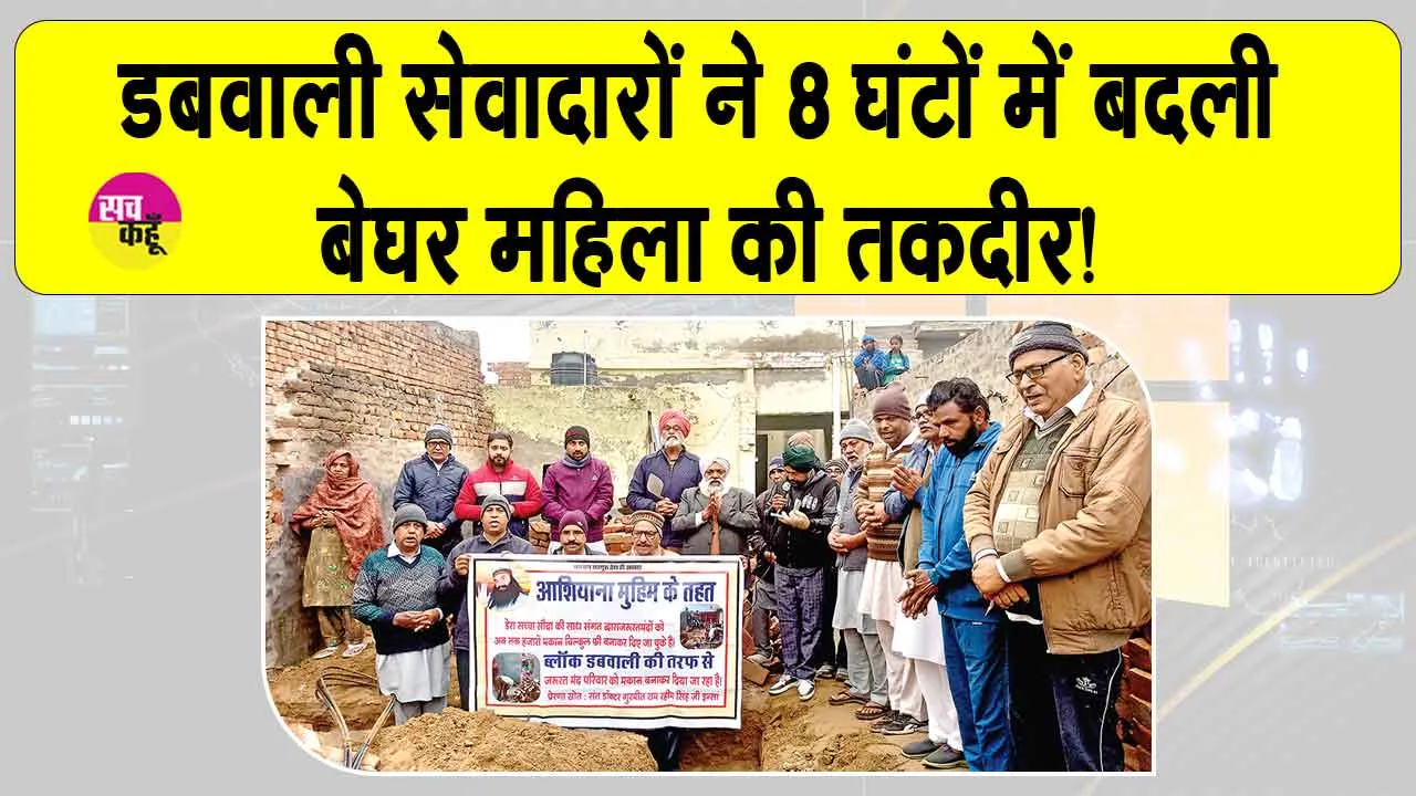 Aashiyana Campaign: डबवाली सेवादारों ने ‘आशियाना मुहिम’ से बेघर बुजुर्ग महिला की बदली तकदीर