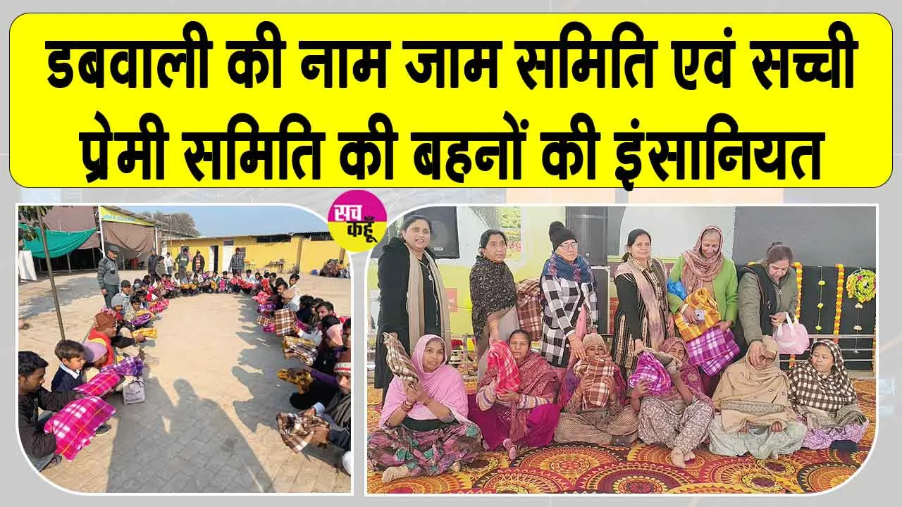 ब्लॉक डबवाली की सच्ची नाम जाम समिति व सच्ची प्रेमी समिति की बहनों ने दिखाई ऐसी इंसानियत