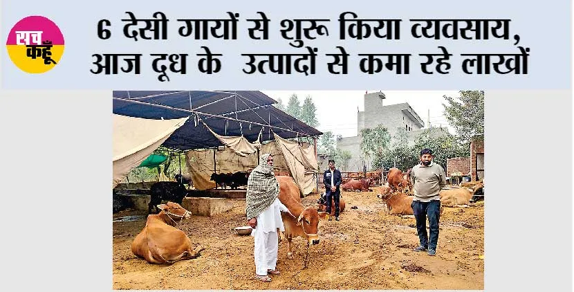 Dairy Farming: 6 देसी गायों से शुरू किया व्यवसाय, आज दूध के उत्पादों से कमा रहे लाखों