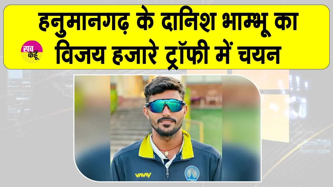 Cricket News: विजय हजारे ट्रॉफी खेलेंगे हनुमानगढ़ के दानिश भाम्भू
