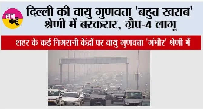 Delhi Grap-4 News: दिल्ली की वायु गुणवत्ता ‘बहुत खराब’ श्रेणी में बरकरार, ग्रैप-4 लागू