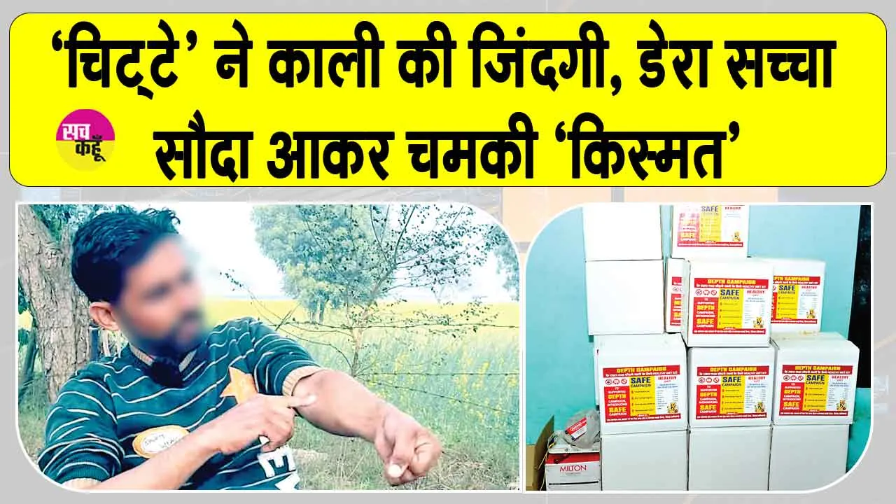 ‘चिट्टे’ से काली जिंदगी, पूज्य गुरु जी के पावन आशीर्वाद व देखभाल से हुई खुशहाल