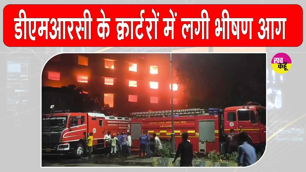 DMRC: दिल्ली डीएमआरसी स्टाफ क्वार्टर में भीषण आग, काबू पाने के बाद अंदर स्थिति अत्यंत भयावह
