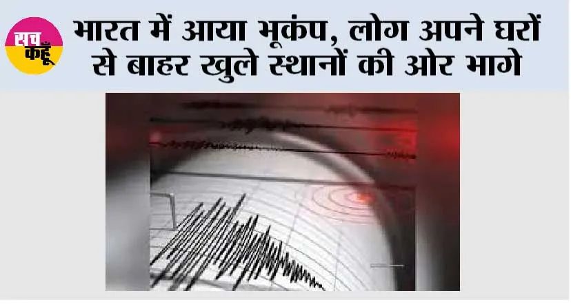 भारत में आया भूकंप, लोग अपने घरों से बाहर खुले स्थानों की ओर भागे