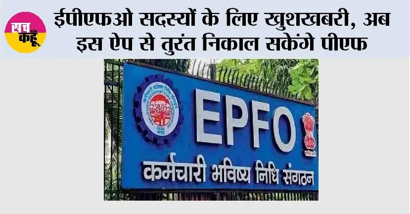 EPFO News: ईपीएफओ सदस्यों के लिए खुशखबरी, अब इस ऐप से तुरंत निकाल सकेंगे पीएफ