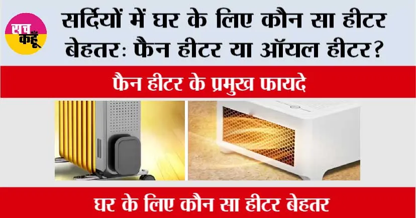 Fan Heater Vs Oil Heater: सर्दियों में घर के लिए कौन सा हीटर बेहतर: फैन हीटर या ऑयल हीटर?