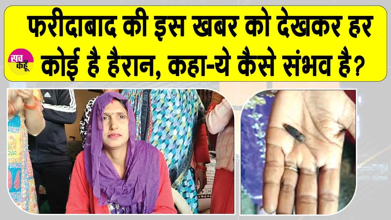Faridabad: हरियाणा के फरीदाबाद से सामने आया एक चौंकाने वाला मामला! परिवार के साथ-साथ डॉक्टर्स भी हैरान