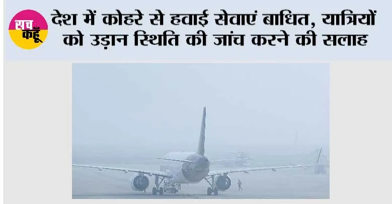 Flight Advisory: देश में कोहरे से हवाई सेवाएं बाधित, यात्रियों को उड़ान स्थिति की जांच करने की सलाह