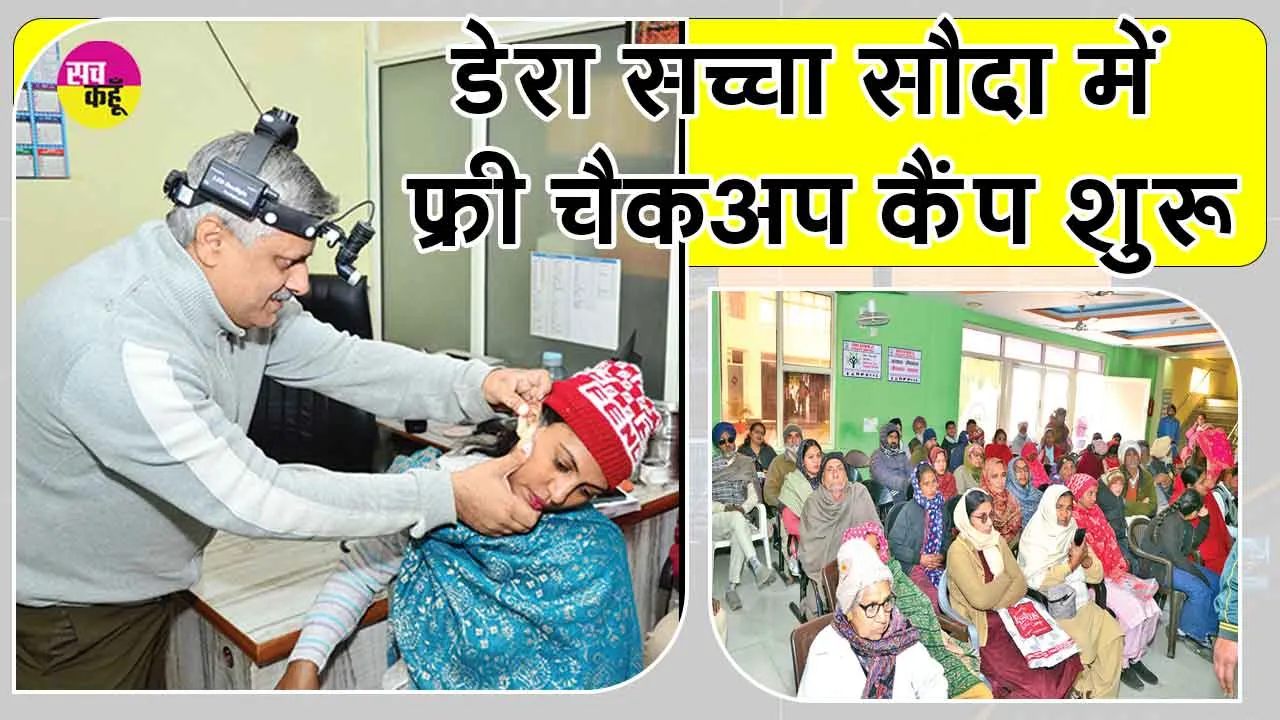 Free Health Check-up Camp: डेरा सच्चा सौदा में शुरू हुआ नि:शुल्क स्वास्थ्य जांच शिविर, स्पेशलिस्ट डॉक्टरों ने की जाँच