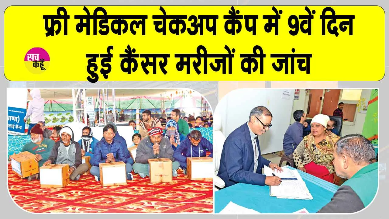 Free Health Check-Up Camps: फ्री स्वास्थ्य जाँच शिविर में 9 वे दिन हुई कैंसर मरीजों की जाँच, 21 को इन मरीजों की होगी जाँच!