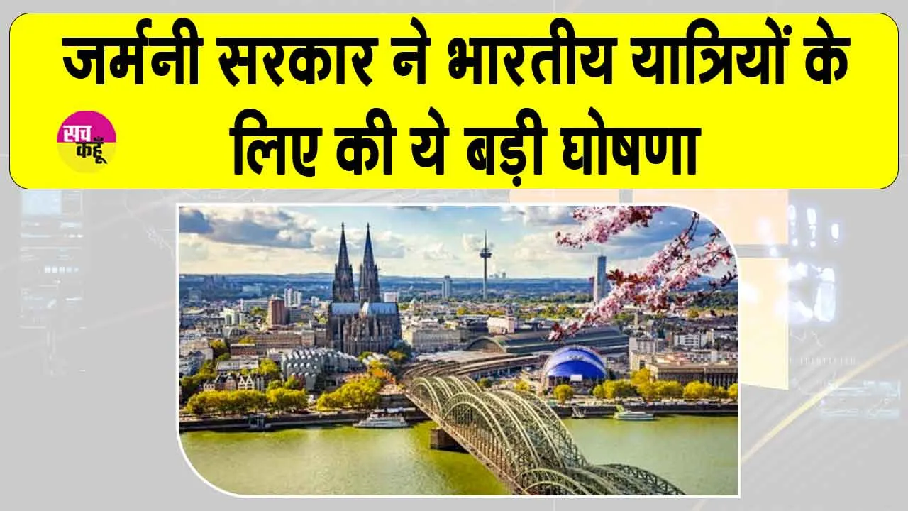 Germany Visa-Free Transit facility: विदेश यात्रा करने वाले भारतीय यात्रियों के लिए बड़ी खुशखबरी, जर्मनी ने दी ये बड़ी सुविधा