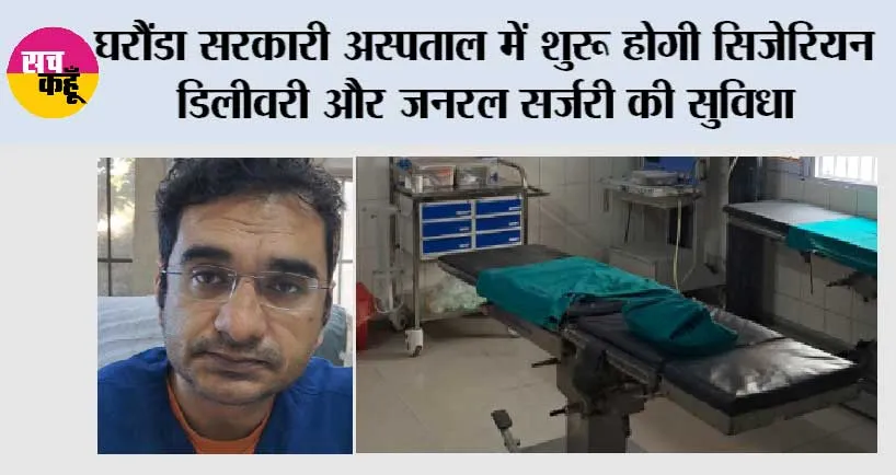 घरौंडा सरकारी अस्पताल में शुरू होगी सिजेरियन डिलीवरी और जनरल सर्जरी की सुविधा