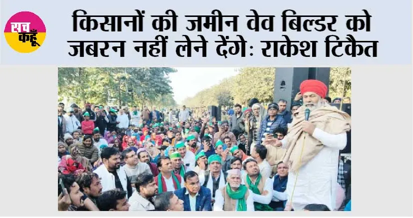 किसानों की जमीन वेव बिल्डर को जबरन नहीं लेने देंगे: राकेश टिकैत