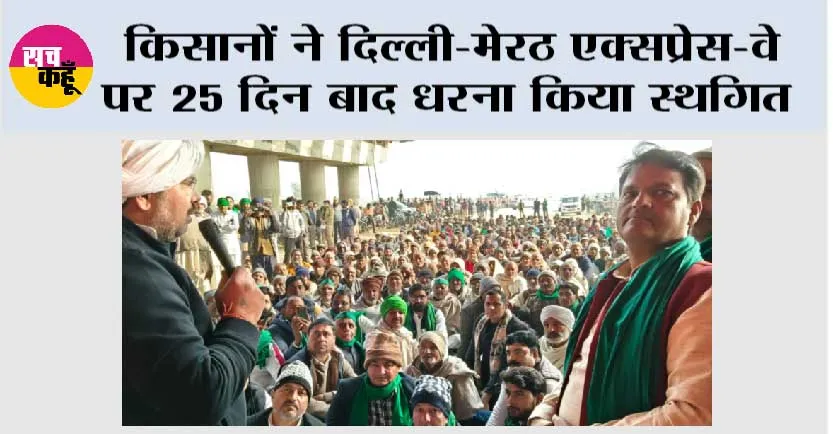गौरव टिकैत के नेतृत्व में प्रशासन के आश्वासन पर किसानों ने दिल्ली–मेरठ एक्सप्रेस-वे पर 25 दिन बाद धरना किया स्थगित