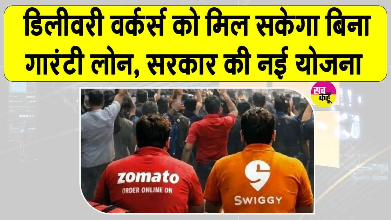डिलीवरी वर्कर्स को मिल सकेगा बिना गारंटी लोन! सरकार ने की तैयारी