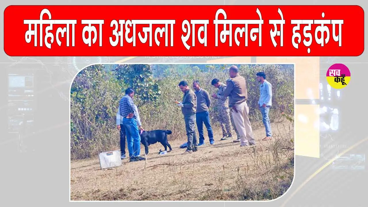 झाड़ी में महिला का अधजला शव मिलने से फैली सनसनी, हत्या की आशंका