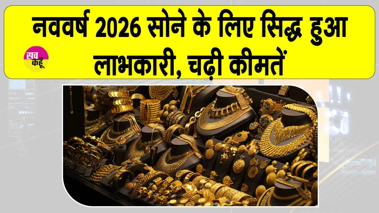 Gold Price Today: नया साल सोने के लिए हुआ लाभकारी, कीमतों में रिकॉर्ड उछाल