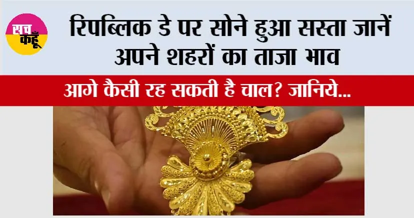Gold Rate: रिपब्लिक डे पर सोने हुआ सस्ता जानें अपने शहरों का ताजा भाव