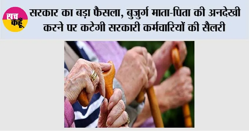 Government News: सरकार का बड़ा फैसला, बुजुर्ग माता-पिता की अनदेखी करने पर कटेगी सरकारी कर्मचारियों की सैलरी